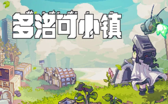 【PC端游】多洛可小镇| v1.0 像素荒原-废土牧歌【638.8MB】