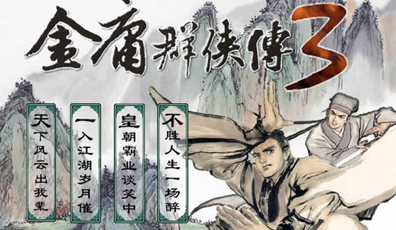 【安卓手游】金庸群侠传3手机版 | v3.3.23汉化版【684.9MB】