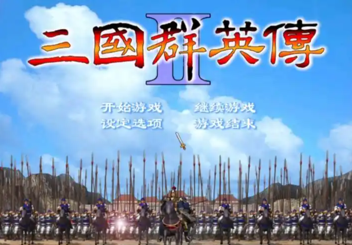【安卓手游】三国群英传2 | v1.0 手机版【575.5MB】