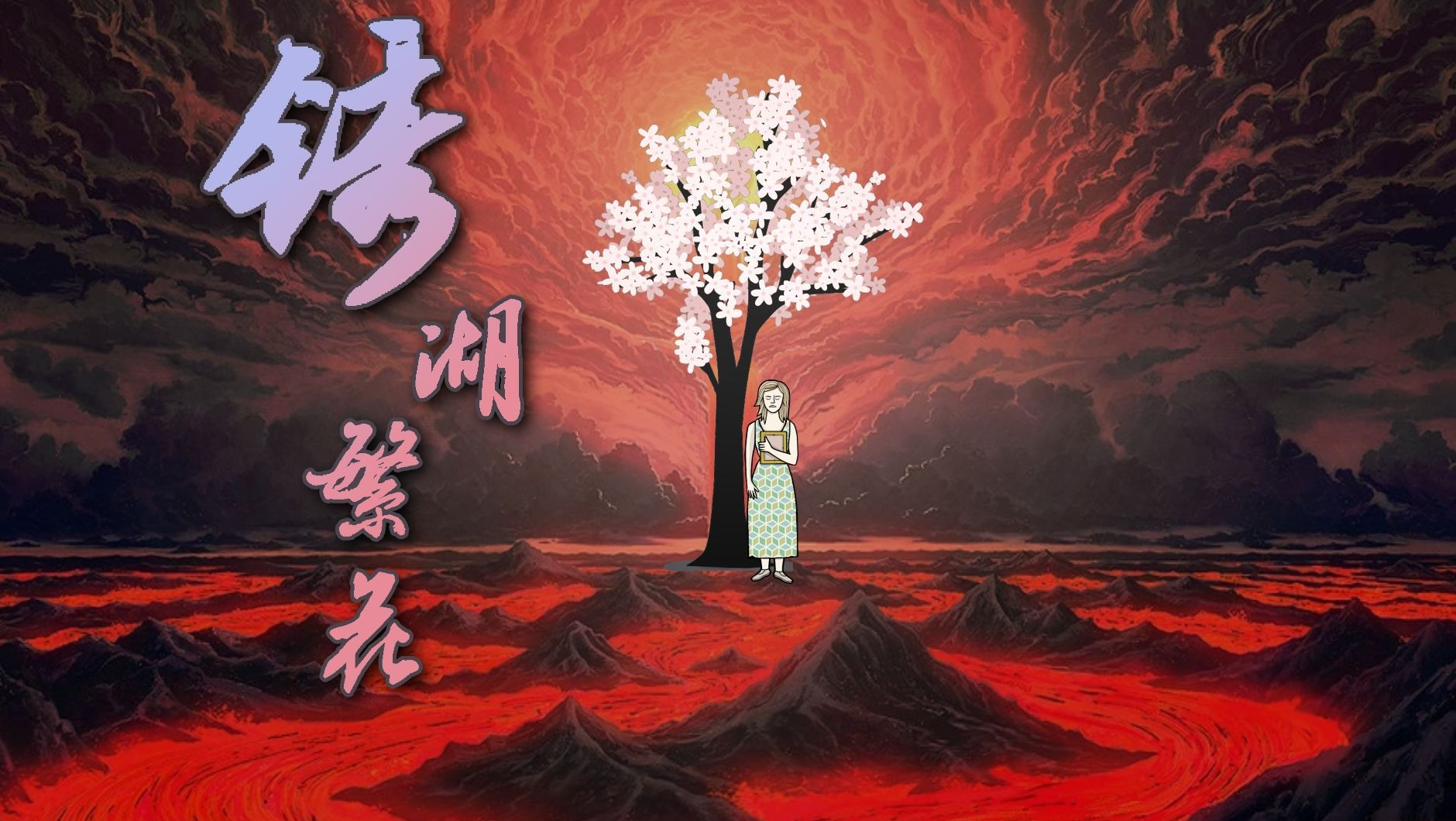【安卓手游】锈湖全系列9部合集 | v1.1.17 汉化版【1.1GB】
