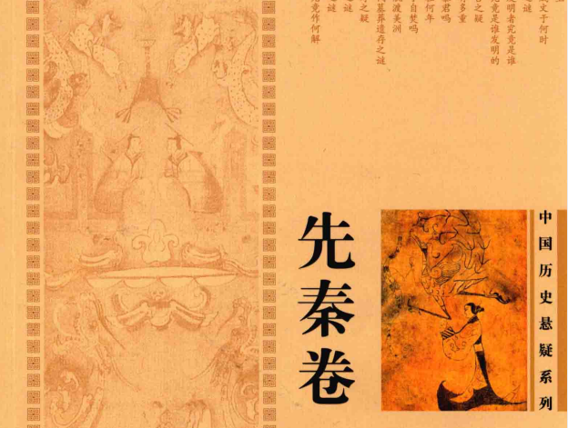 【中国历史悬案系列】 探索中国历史悬案大追踪 格式pdf【200M】