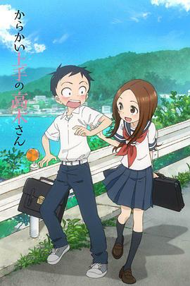 擅长捉弄的高木同学 からかい上手の高木さん