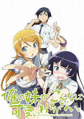 我的妹妹哪有这么可爱 第二季 俺の妹がこんなに可愛いわけがない。