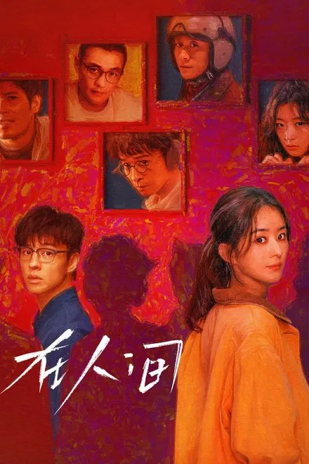 国剧《在人间》2025✅ [SVIP超点08集完结] 4K杜比视界.杜比全景声 / 4K.HDR60FPS 内嵌中字✅ [约4.5G/集] 4K完结