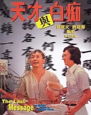 天才与白痴.The.Last.Message.1975.国粤双语中字.1080P.BluRay [19.8G]