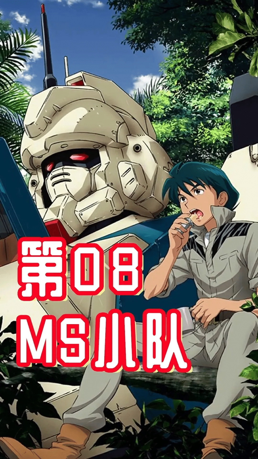 【机动战士08MS】12集+2OVA 1080P 粤日双语中字 共9.1G