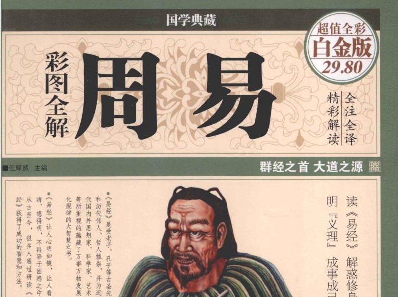 《彩图全解周易》全彩白金版  PDF  75.7M