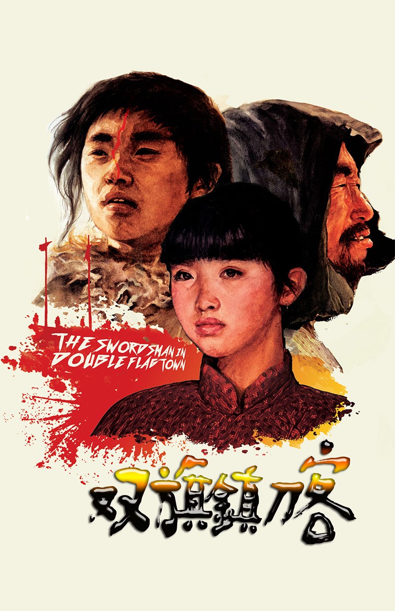 双旗镇刀客.1991.1080P（国语中字）No.9中国大陆武侠片榜.3.3g+3.4g+12.3g