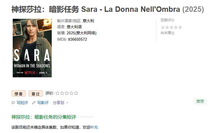 「 神探莎拉：暗影任务 Sara - La Donna Nell'Ombra  」6集全 Netflix剧 2025  [1080P] [中文字幕] [总7.2G] 「已刮削海报」