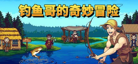 【端游推荐】钓鱼哥的奇妙冒险 v2025.05.29 中文 [381.9MB]
