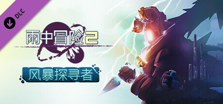 【端游推荐】雨中冒险2 v1.3.9 豪华中文 单机+联机版 [4 GB]