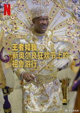 王者如我：新奥尔良狂欢节上的祖鲁游行 A King Like Me