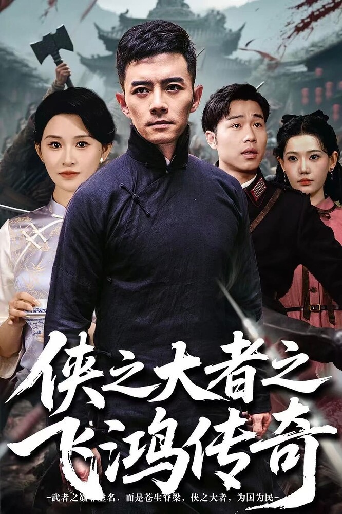 【短剧】侠之大者之飞鸿传奇(全71集)【1G】