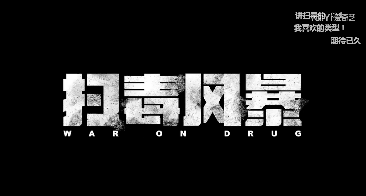 扫毒风暴 (2025) 【4K】国语中字【2.4G】    [爱奇艺网大]