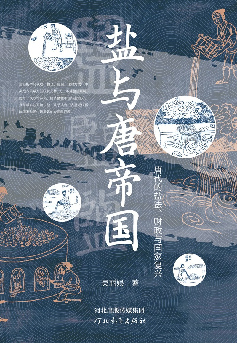 《盐与唐帝国 : 唐代的盐法、财政与国家复兴》作者: 吴丽娱【EPUB 格式】【1.7M】