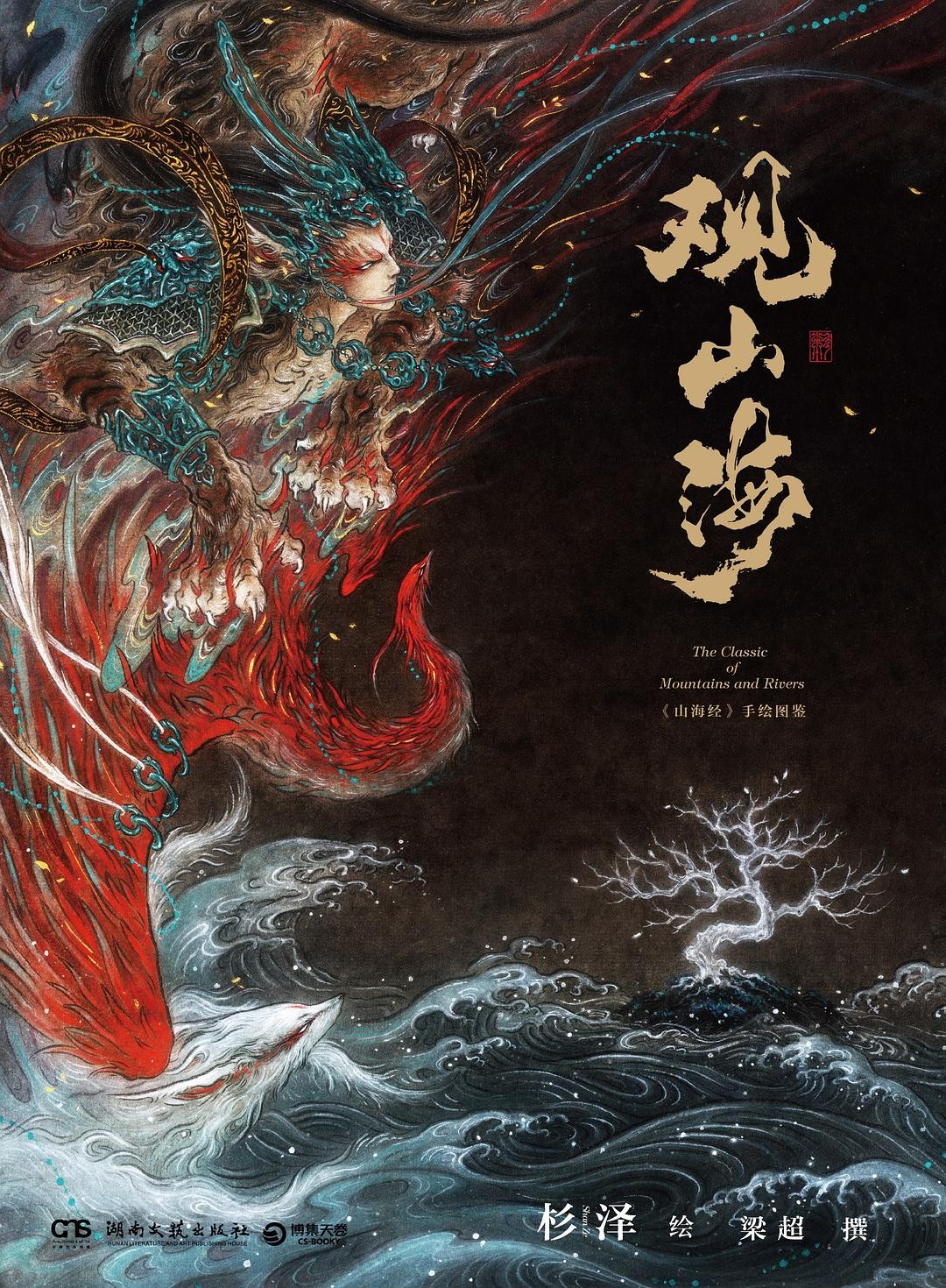 《观山海:《山海经》手绘图鉴》 作者: 杉泽 / 梁超【EPUB 格式】【112M】