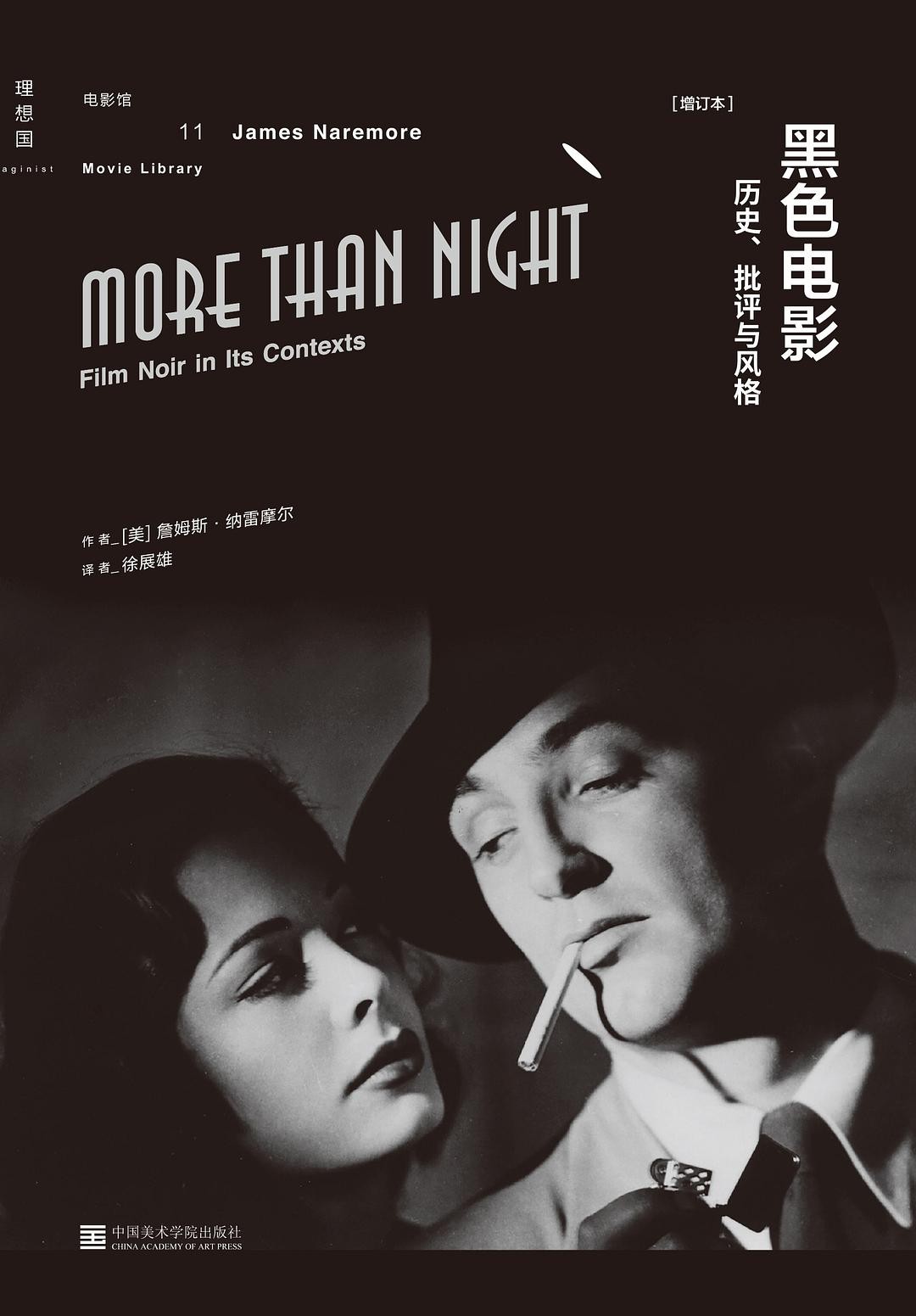《黑色电影：历史、批评与风格》作者:  [美]詹姆斯·纳雷摩尔【EPUB 格式】【7.9M】