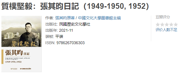 《质朴坚毅:张其昀日记(1949-1950,1952,1973)》作者: 张其昀【EPUB 格式】【11.5M】