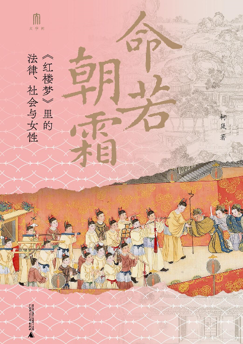 《命若朝霜 : 《红楼梦》里的法律、社会与女性》作者: 柯岚【EPUB 格式】【3.3M】