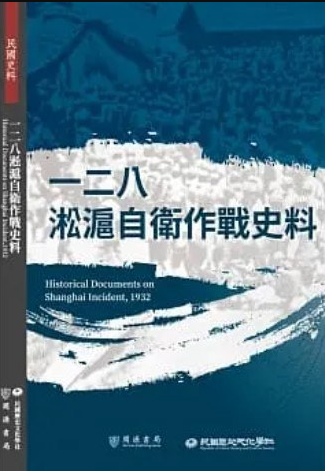 《一二八淞沪自卫作战史料》一·二八淞沪抗战史料集【EPUB 格式】【5.7M】
