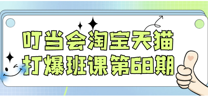 叮当会淘宝天猫打爆班课第68期 【1.9GB】