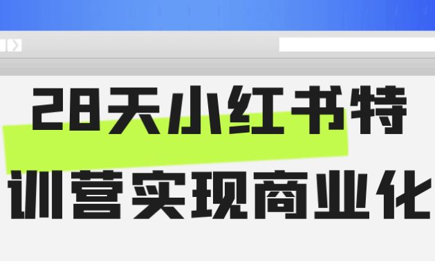 28天小红书特训营实现商业化 【7GB】