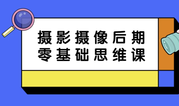 摄影摄像后期零基础思维课 【6GB】