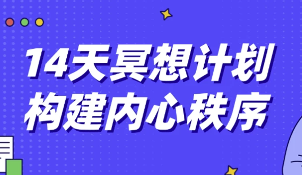 14天冥想计划构建内心秩序 【6.4GB】