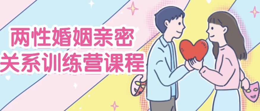 两性婚姻亲密关系训练营课程 【3.3GB】