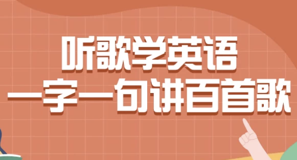 听歌学英语一字一句讲百首歌 【7GB】