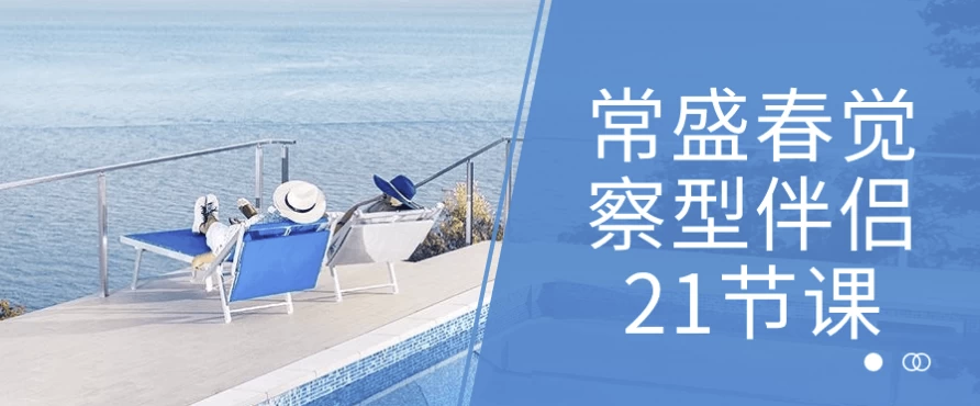 常盛春觉察型伴侣21节课 【1GB】
