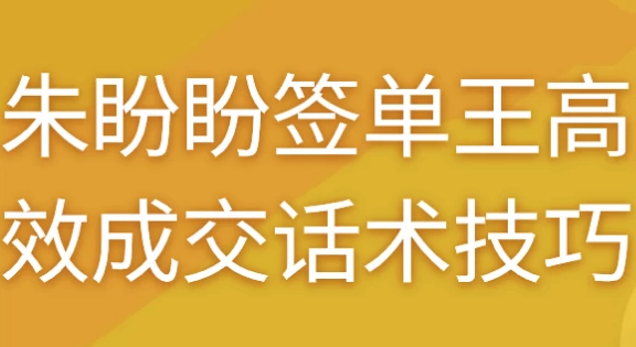 朱盼盼签单王高效成交话术技巧 【392.1MB】