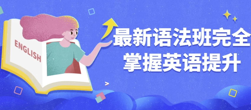 最新语法班完全掌握英语提升 【2.7GB】
