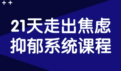21天走出焦虑抑郁系统课程 【4.2GB】