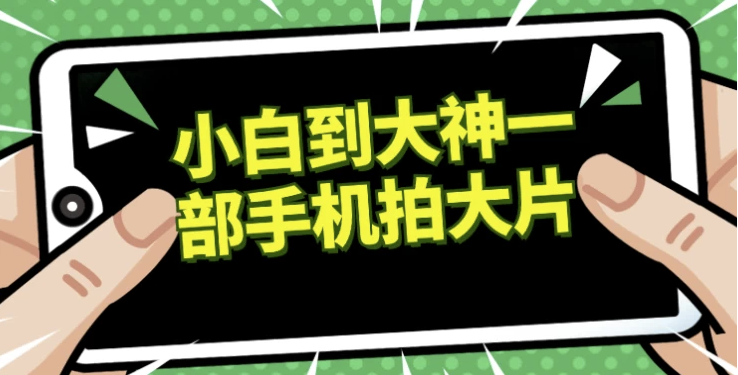 小白到大神一部手机拍大片 【12.8GB】