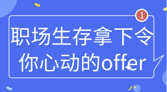 职场生存拿下令你心动的offer 【3GB】