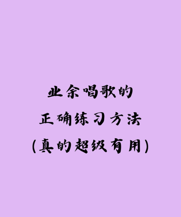 【视频教学】12堂教你学唱歌（完结）【4.4G】