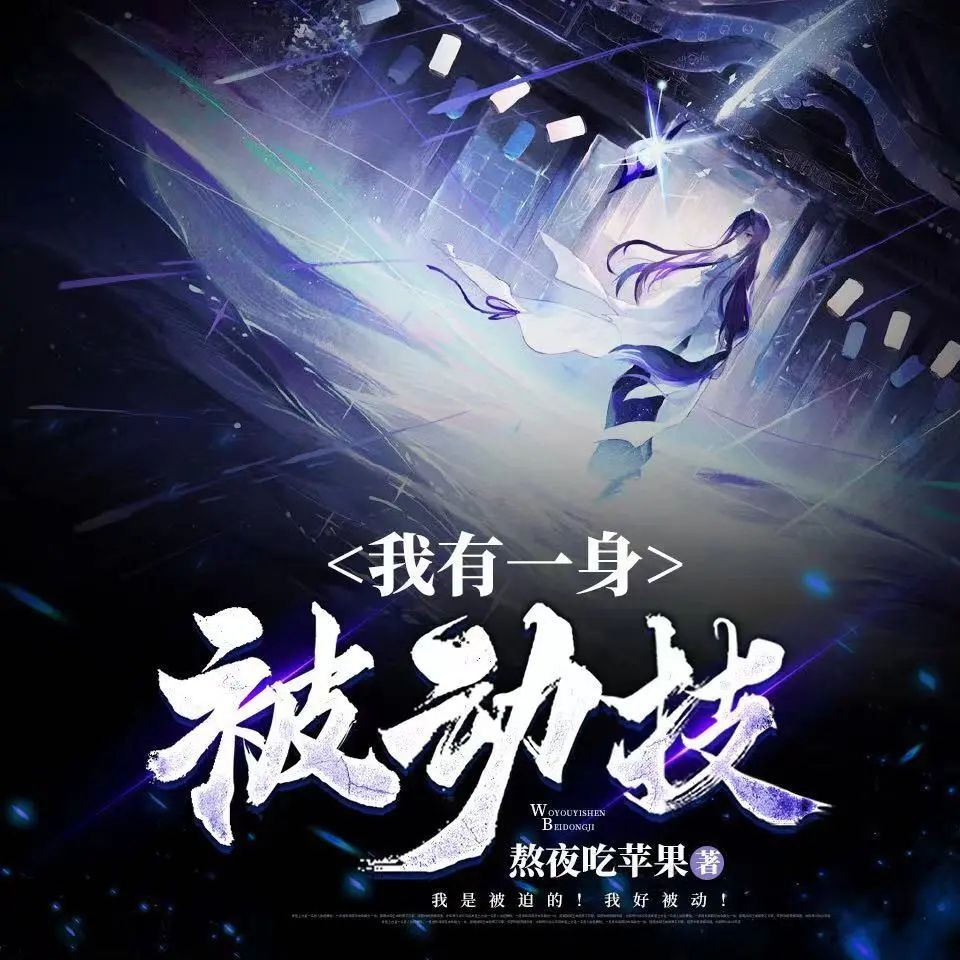 《我有一身被动技》（多人有声剧）主播：点阅文学 连载至2855集【MP3】  [11.6G]