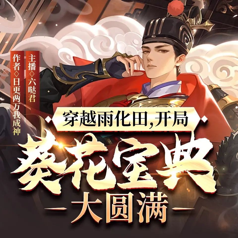 《穿越雨化田，开局葵花宝典大圆满》（多人有声剧）主播：六哒君 1091集完【M4A】  [3.54G]