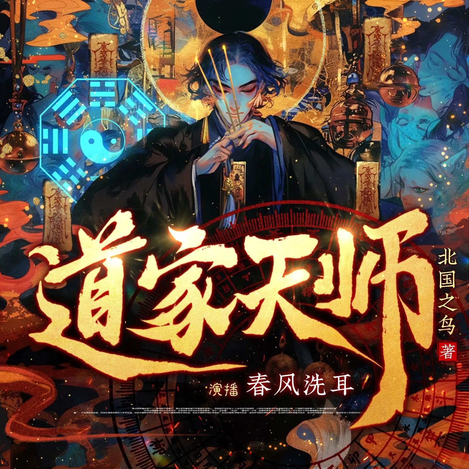 《道家天师》（多人有声剧）主播：春风洗耳 连载至1352集【M4A】   [5.23G]