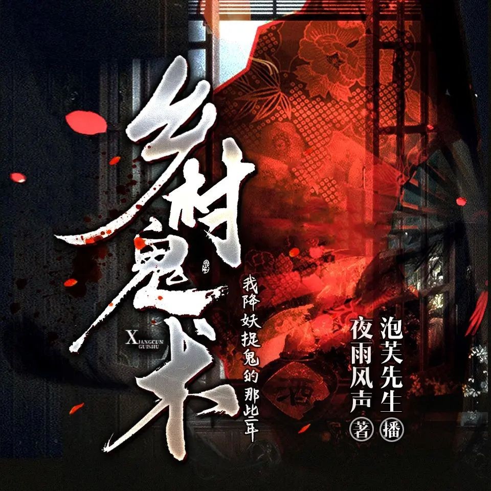 《乡村鬼术》（多人有声剧）主播：泡芙先生 1242集完【M4A】  [3.63G]
