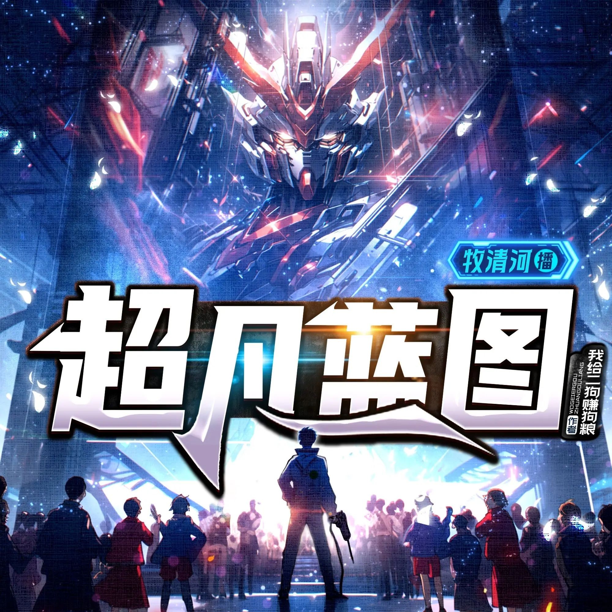 《超凡蓝图》（多人有声剧）主播：聴见 1077集完【M4A】  [4.32G]