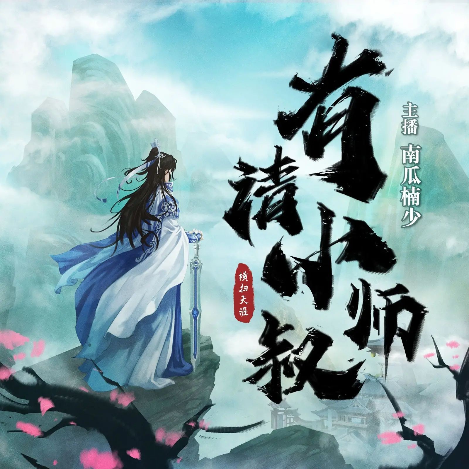 《有请小师叔》（多人有声剧）著：横扫天涯 播：南瓜楠少 775集完【MP3】  [3.75G]