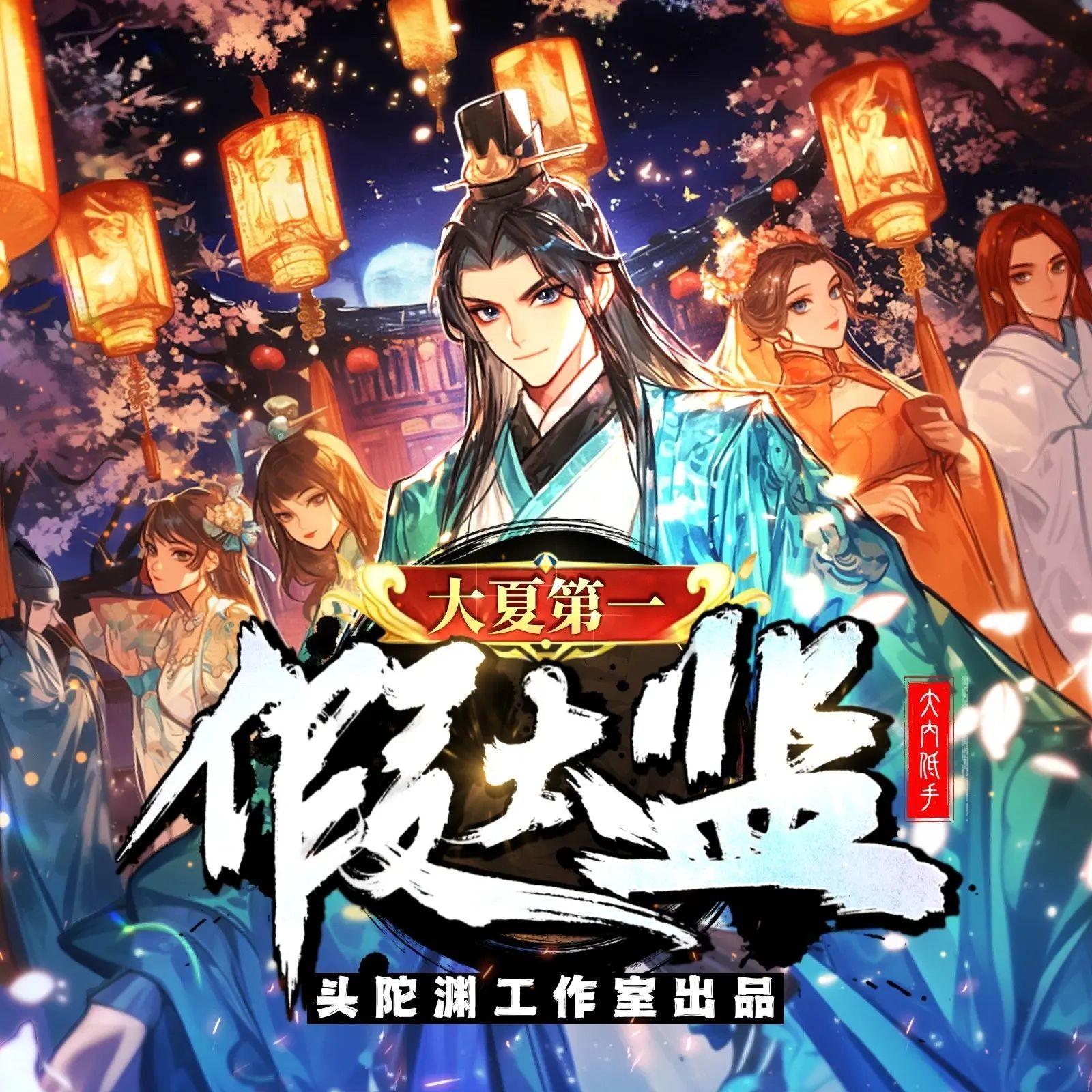 《大夏第一假太监》（多人有声剧）主播：头陀渊 1701集完【M4A】  [5.41G]