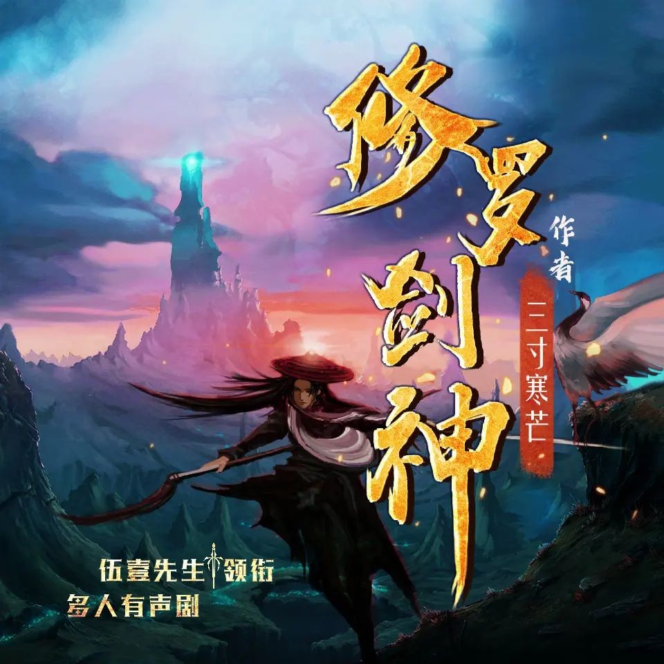 《修罗剑神》（多人有声剧）主播：伍一先生 连载至3120集【MP3】  [12G]