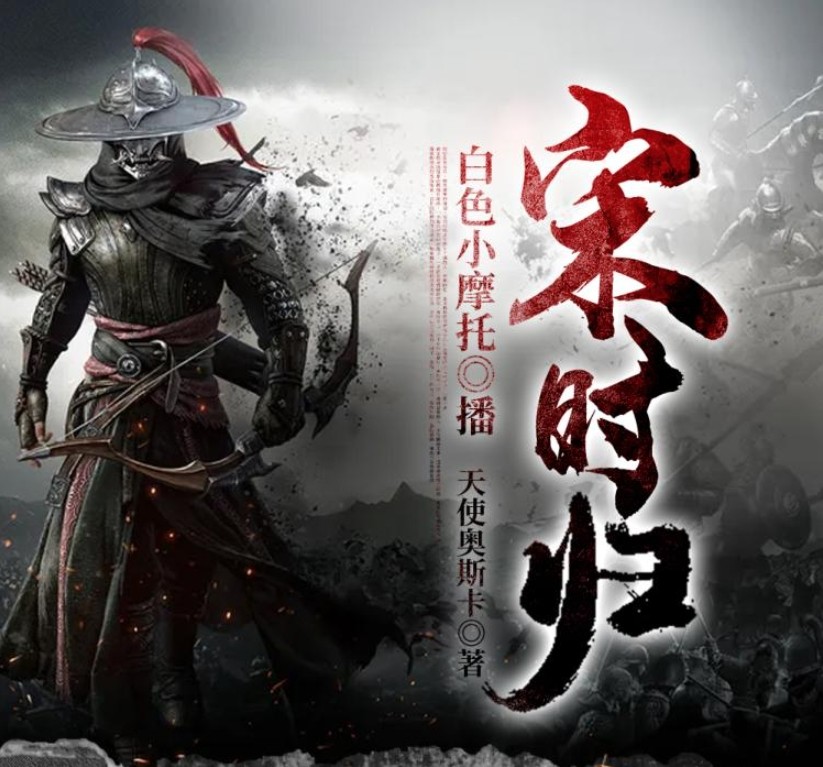 《宋时归》（有声小说）双播：白色小摩托&大前也 2042集完【MP3】  [8.06G]