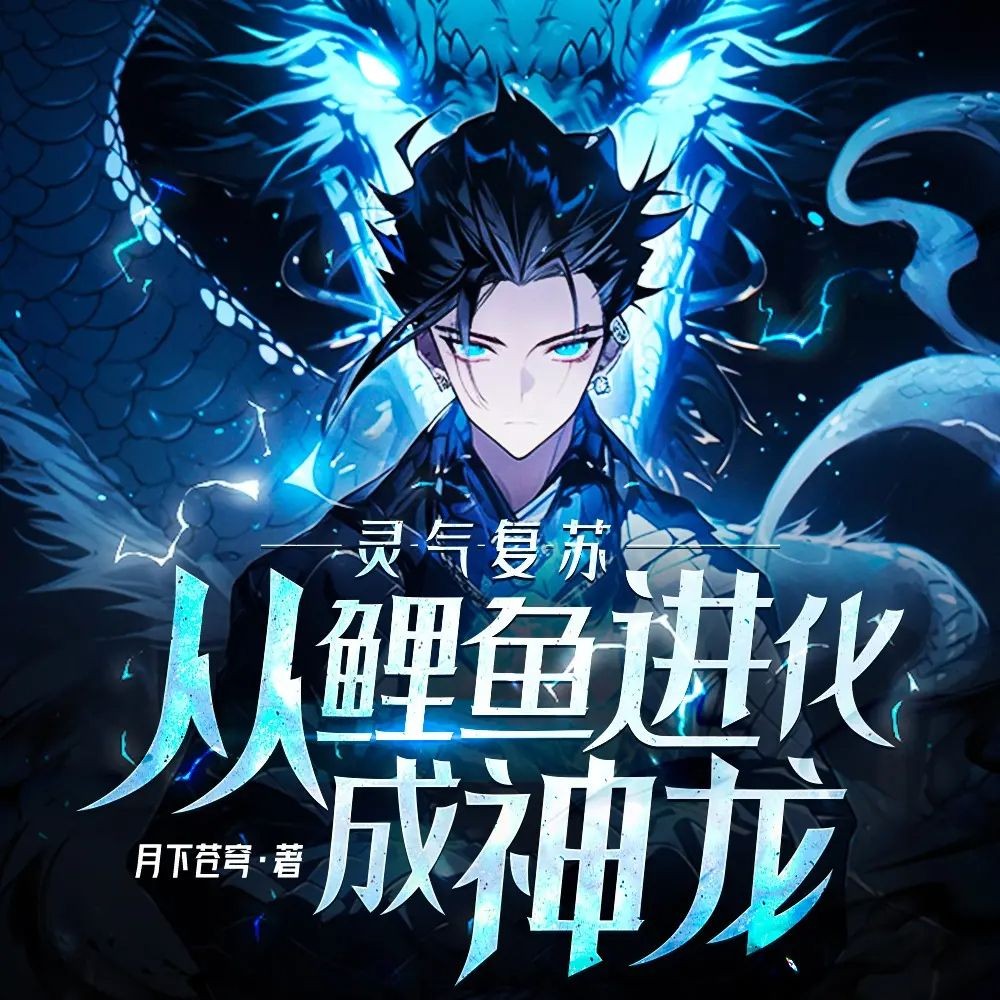 《灵气复苏：从鲤鱼进化成神龙！》（多人有声剧）主播：瓜子听书 874集完【MP3】  [3.27G]