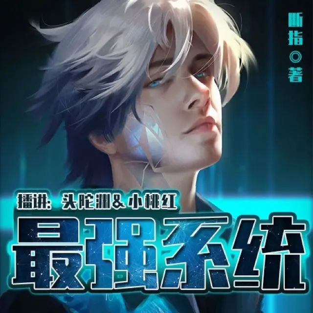 《最强系统》（有声小说）双播：头陀渊&小桃红 1274集完【MP3】  [5.55G]
