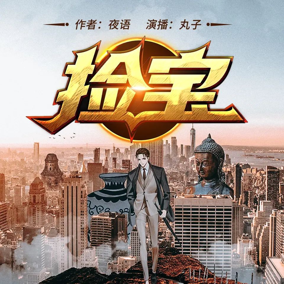 《捡宝》（多人有声剧）主播：丸子 1448集完【MP3】  [5.64G]
