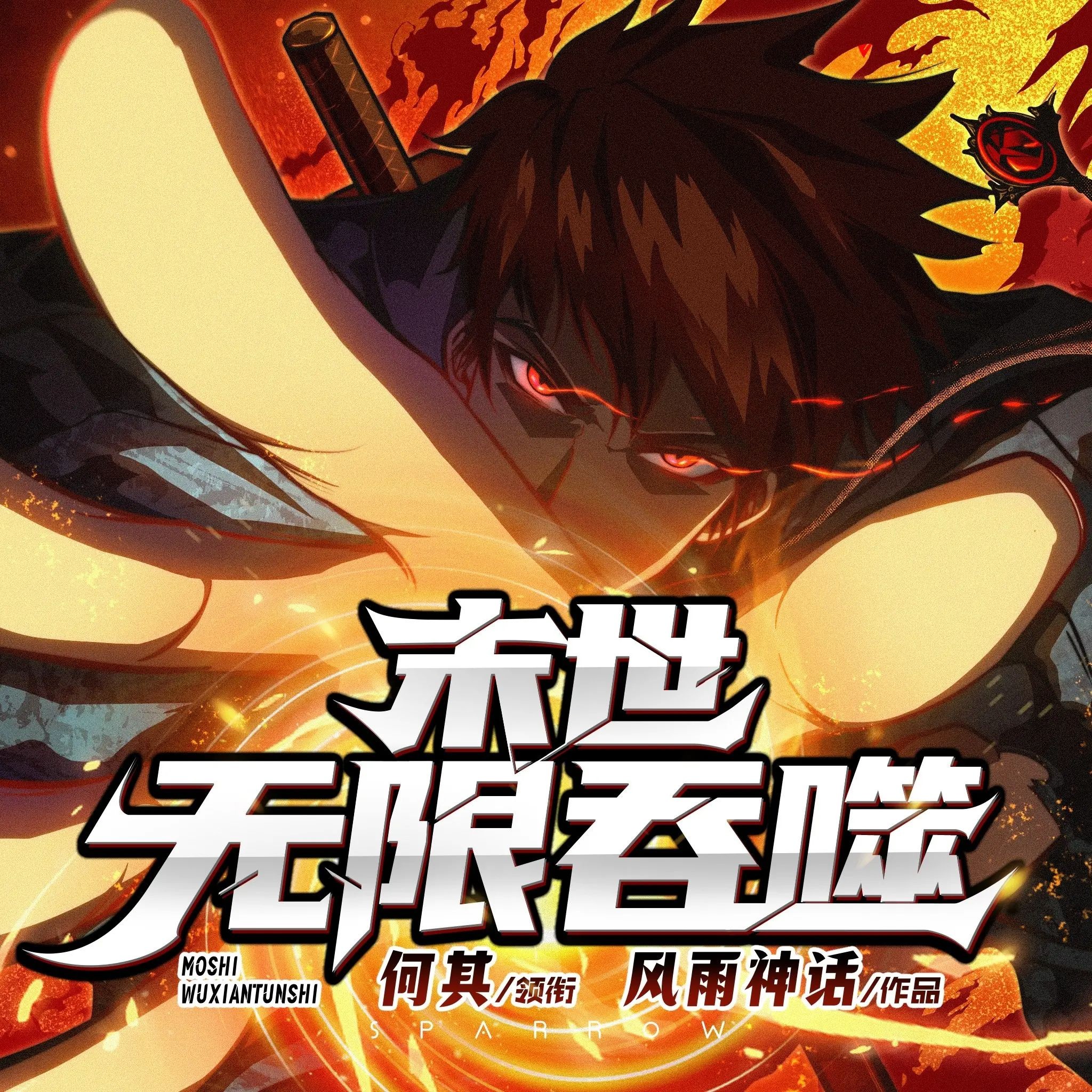 《末世无限吞噬》（多人有声剧）主播：何其 1677集完【MP3】  [6.65G]